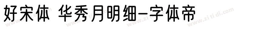好宋体 华秀月明细字体转换